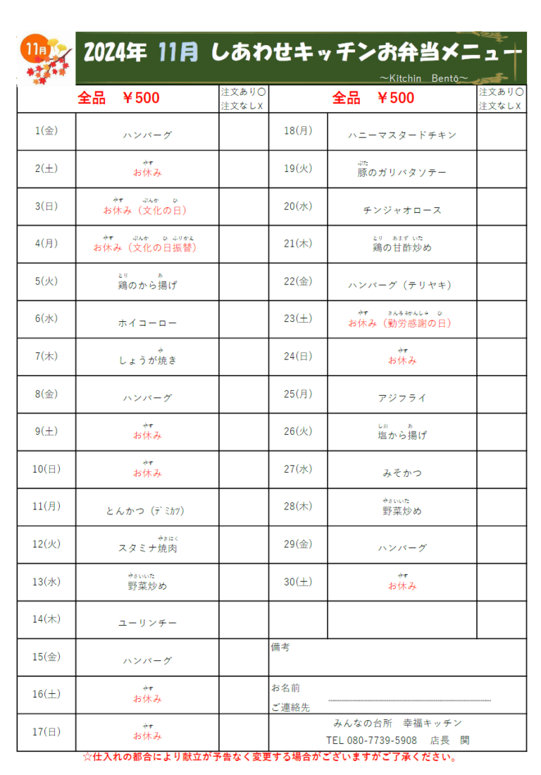 幸福キッチン１１月メニュー