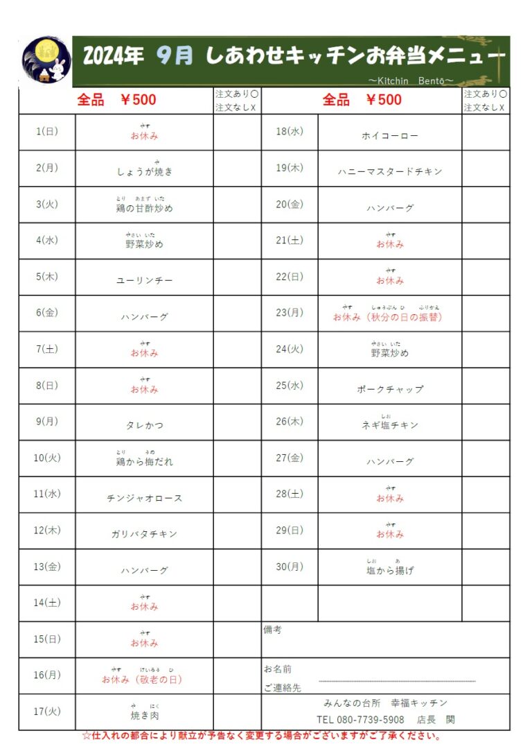 幸福キッチン９月メニュー