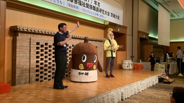 【茨城大会 研修会レポート】懇親会に“ねば〜る君”登場!?